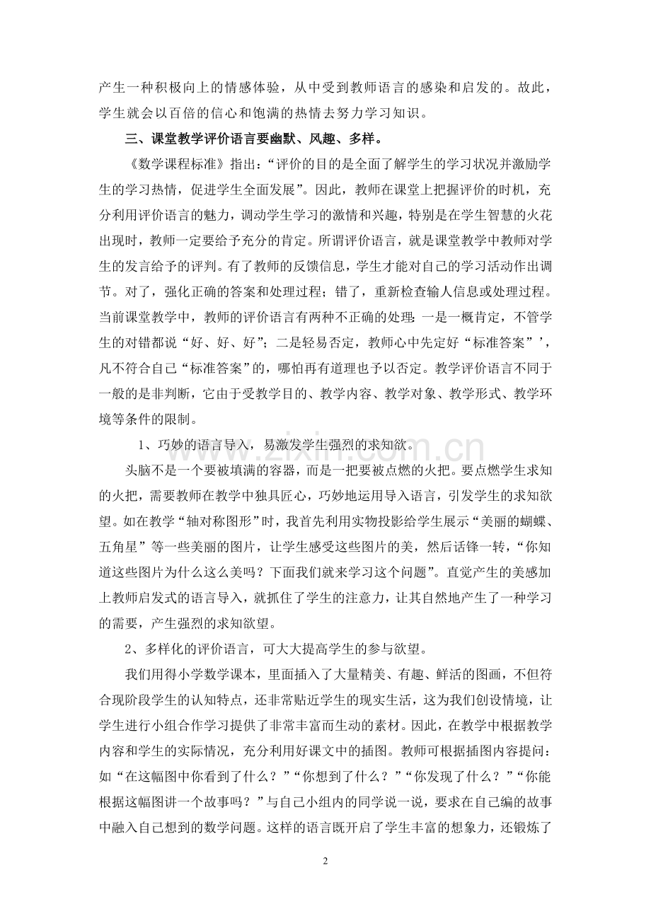 在小学数学课堂教学中让语言更有艺术性.doc_第2页