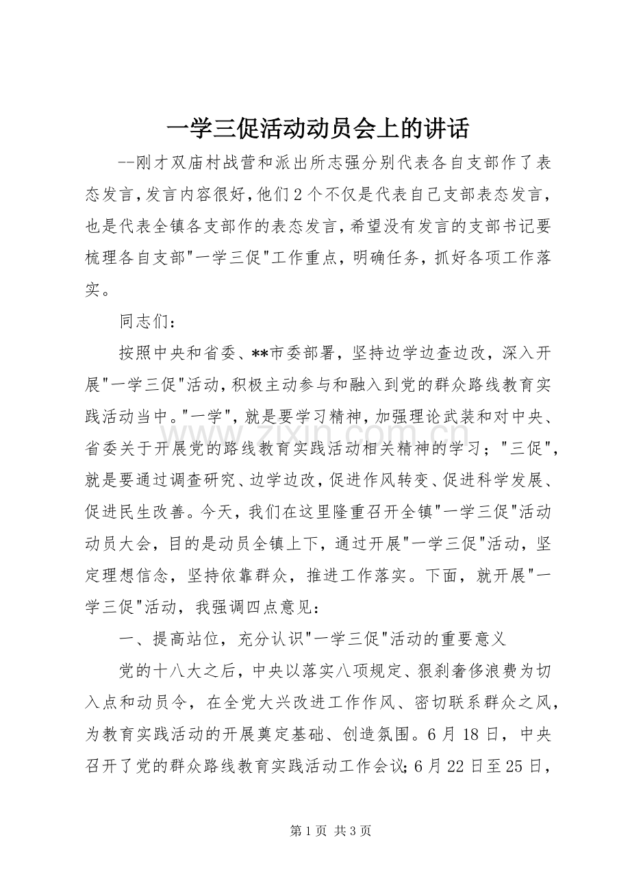 一学三促活动动员会上的讲话发言.docx_第1页
