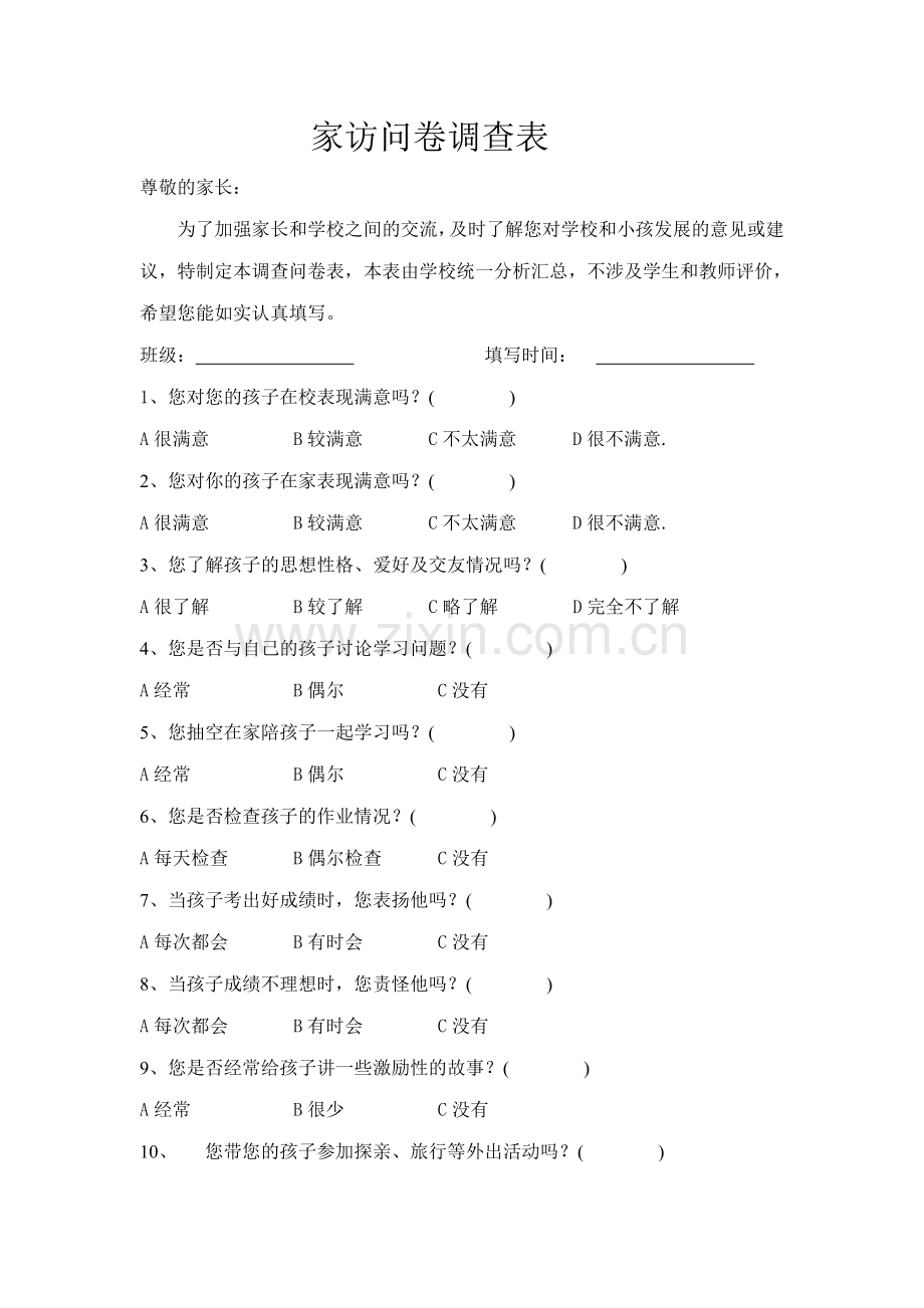 家长访问调查卷.doc_第1页