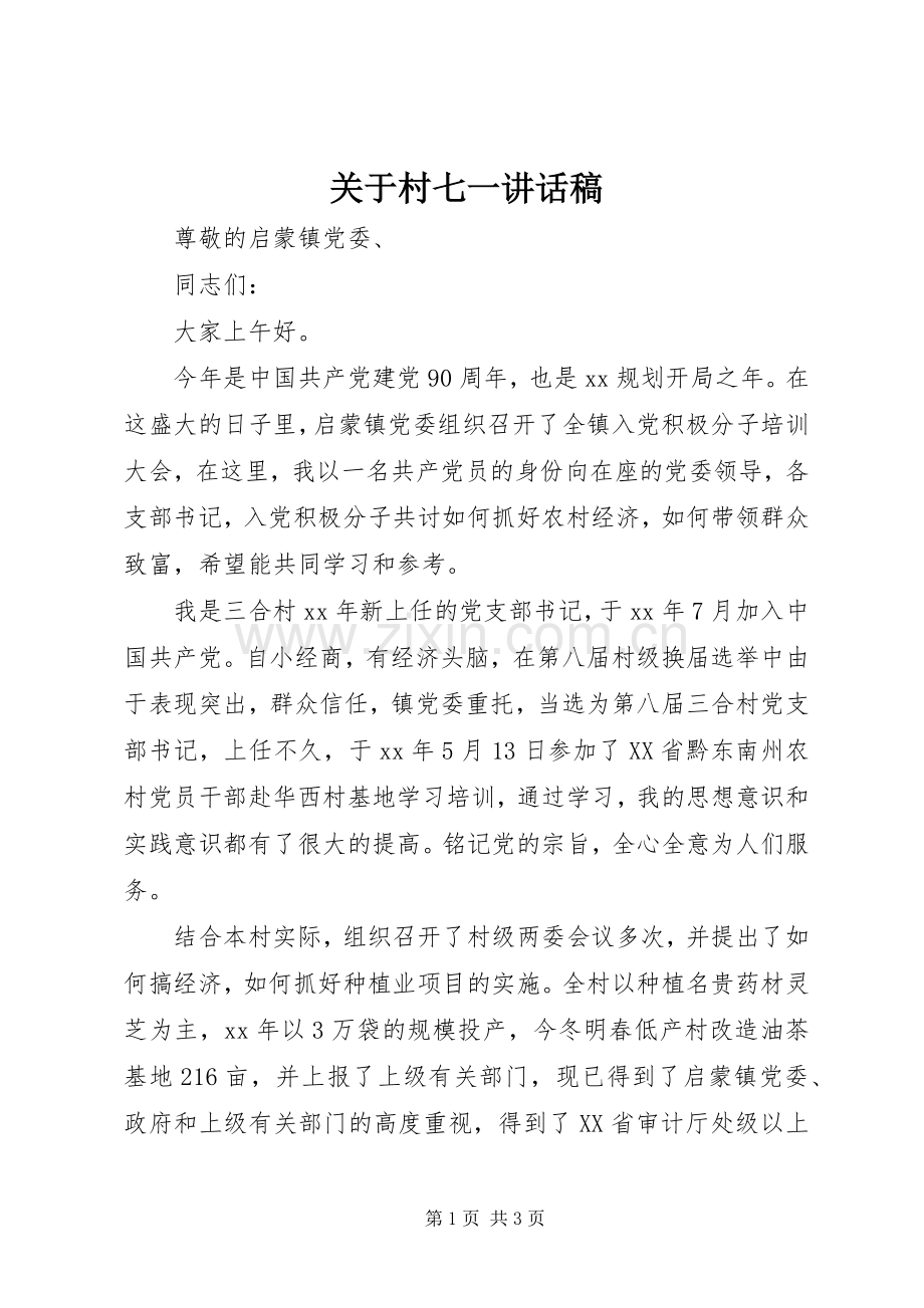关于村七一讲话发言稿.docx_第1页