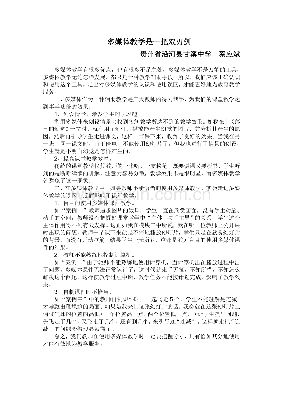 多媒体教学是一把双刃剑.doc_第1页
