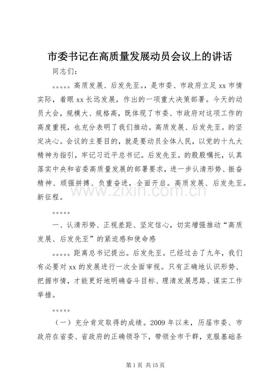 市委书记在高质量发展动员会议上的讲话发言.docx_第1页