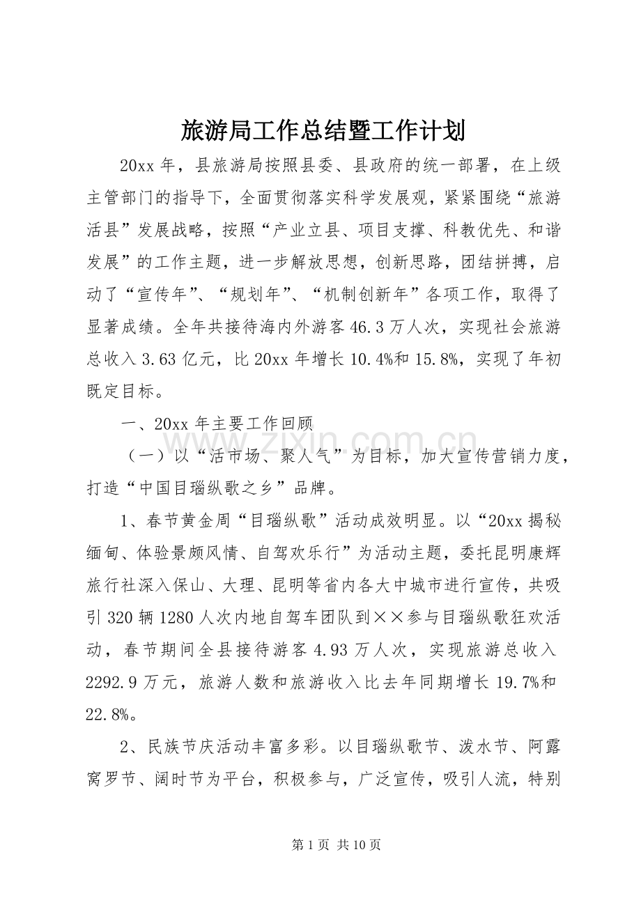旅游局工作总结暨工作计划.docx_第1页
