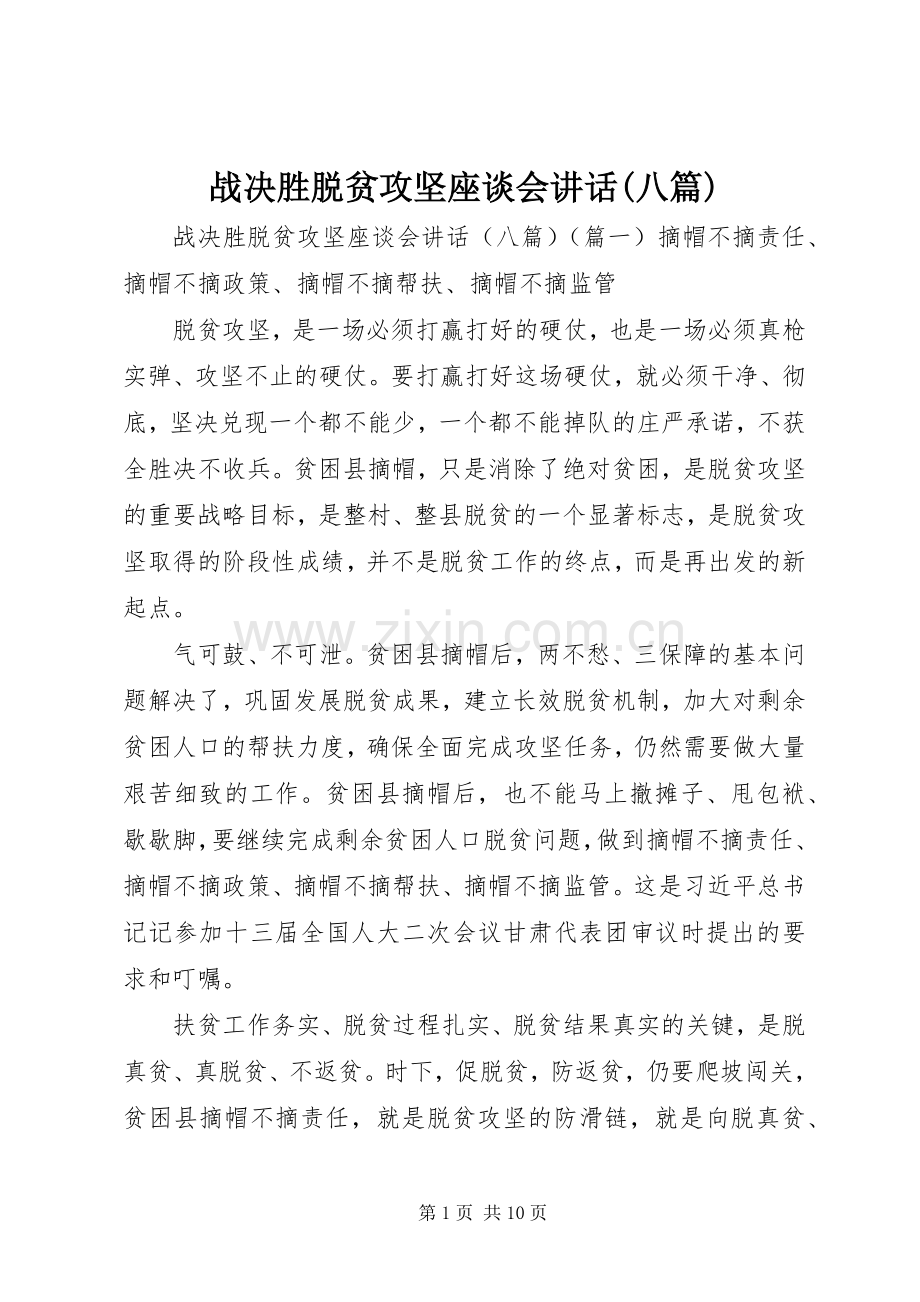 战决胜脱贫攻坚座谈会讲话发言(八篇).docx_第1页