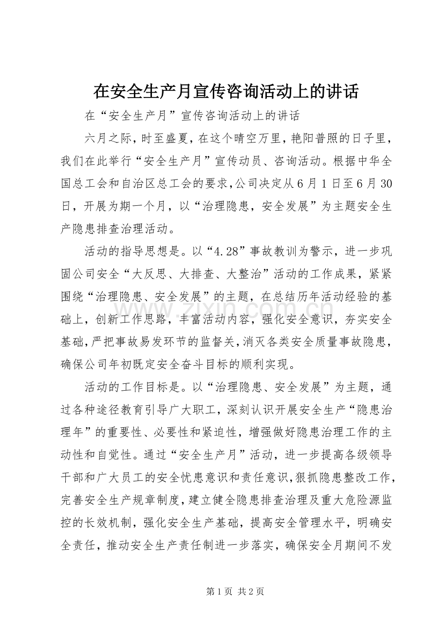 在安全生产月宣传咨询活动上的讲话发言.docx_第1页