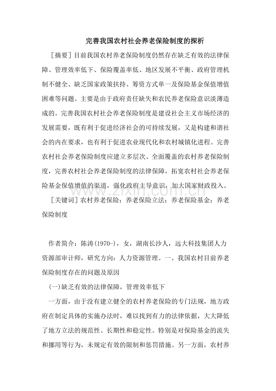 完善我国农村社会养老保险制度的探析.doc_第1页