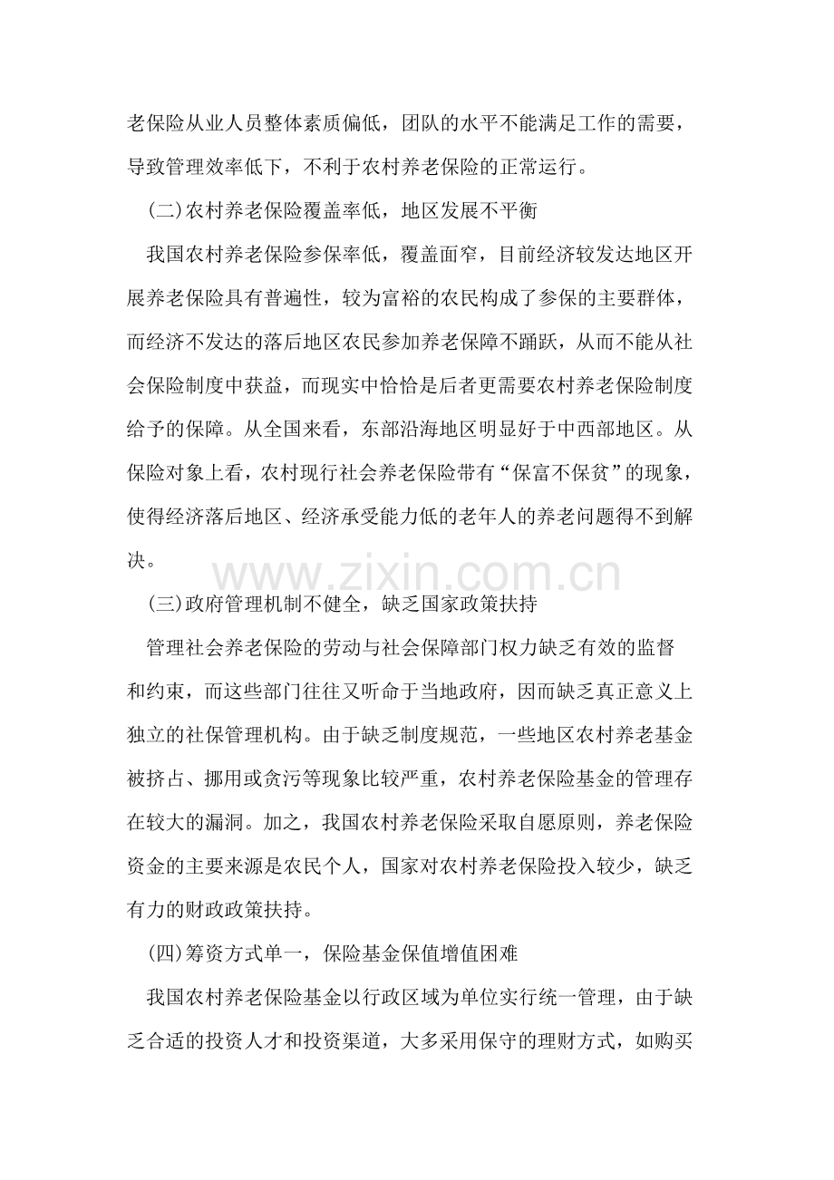 完善我国农村社会养老保险制度的探析.doc_第2页
