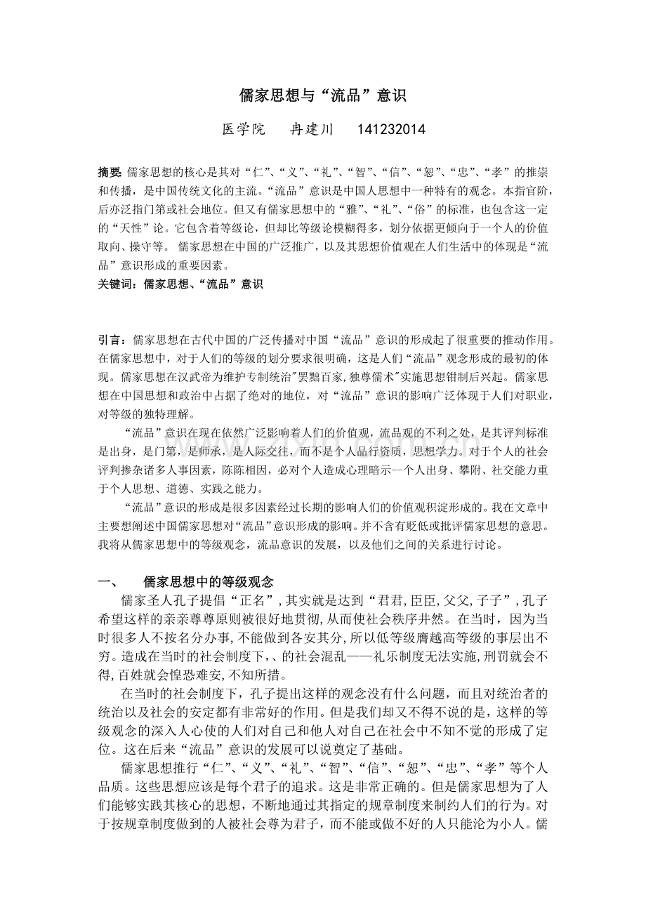 儒家思想与流品意识.docx_第1页