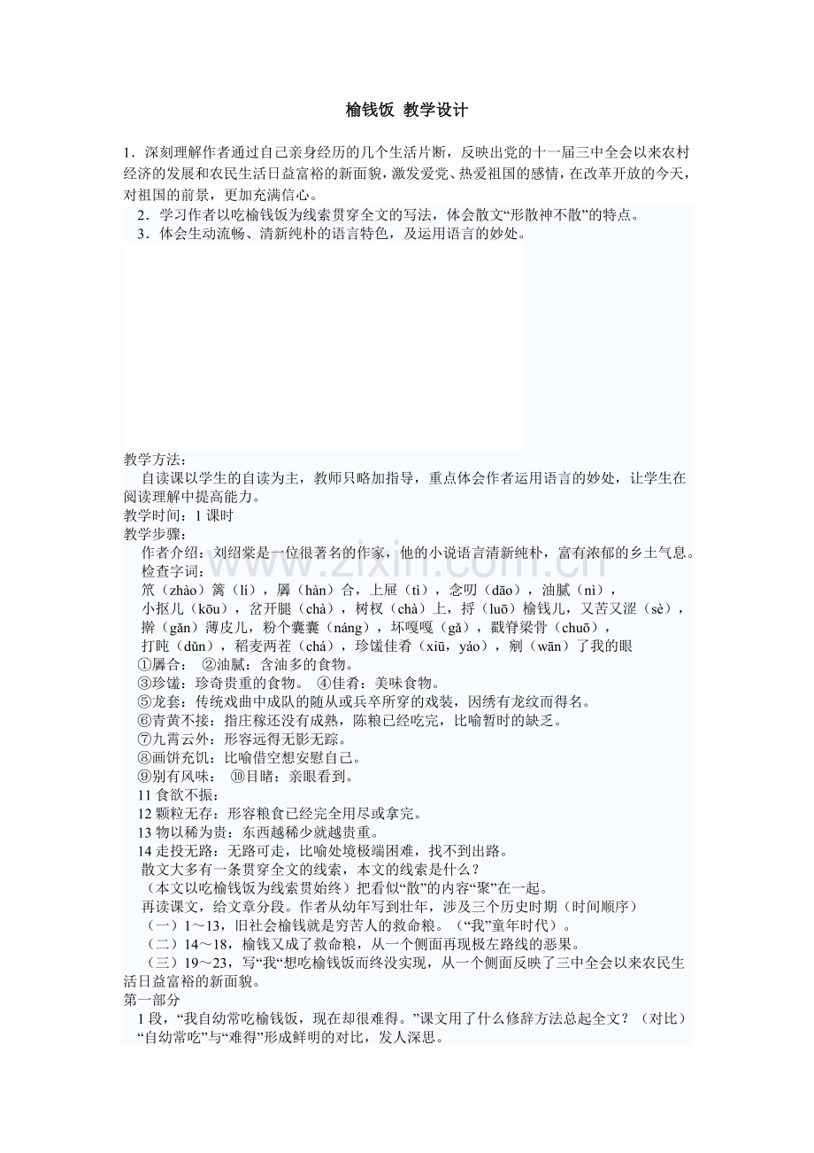 榆钱饭教学设计与赏析.doc_第1页