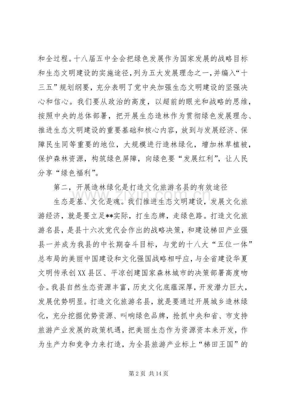 全县春季造林绿化工作动员大会讲话发言.docx_第2页