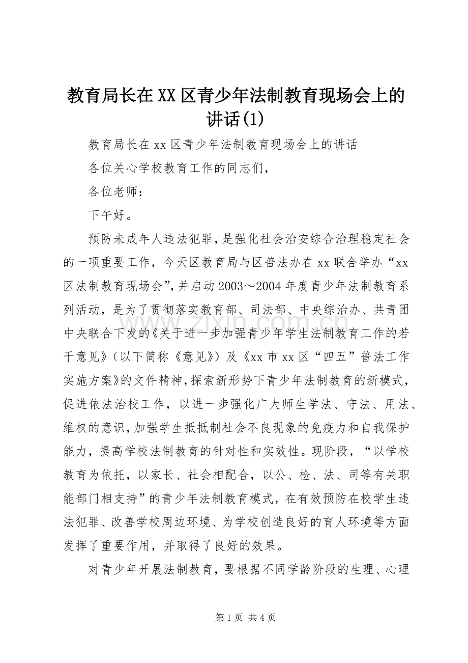教育局长在XX区青少年法制教育现场会上的讲话发言(1).docx_第1页