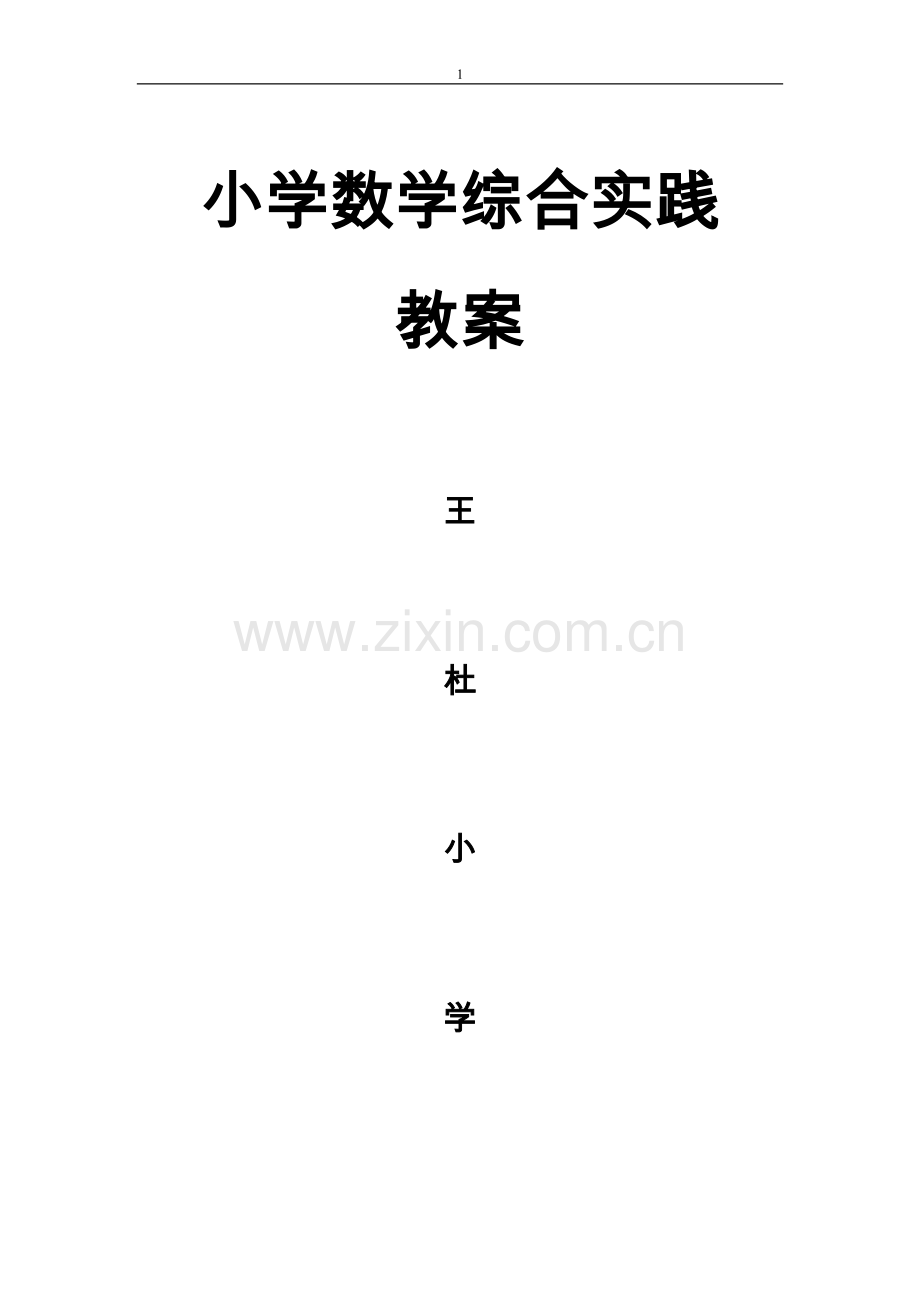 人教版小学数学综合实践教案.doc_第1页