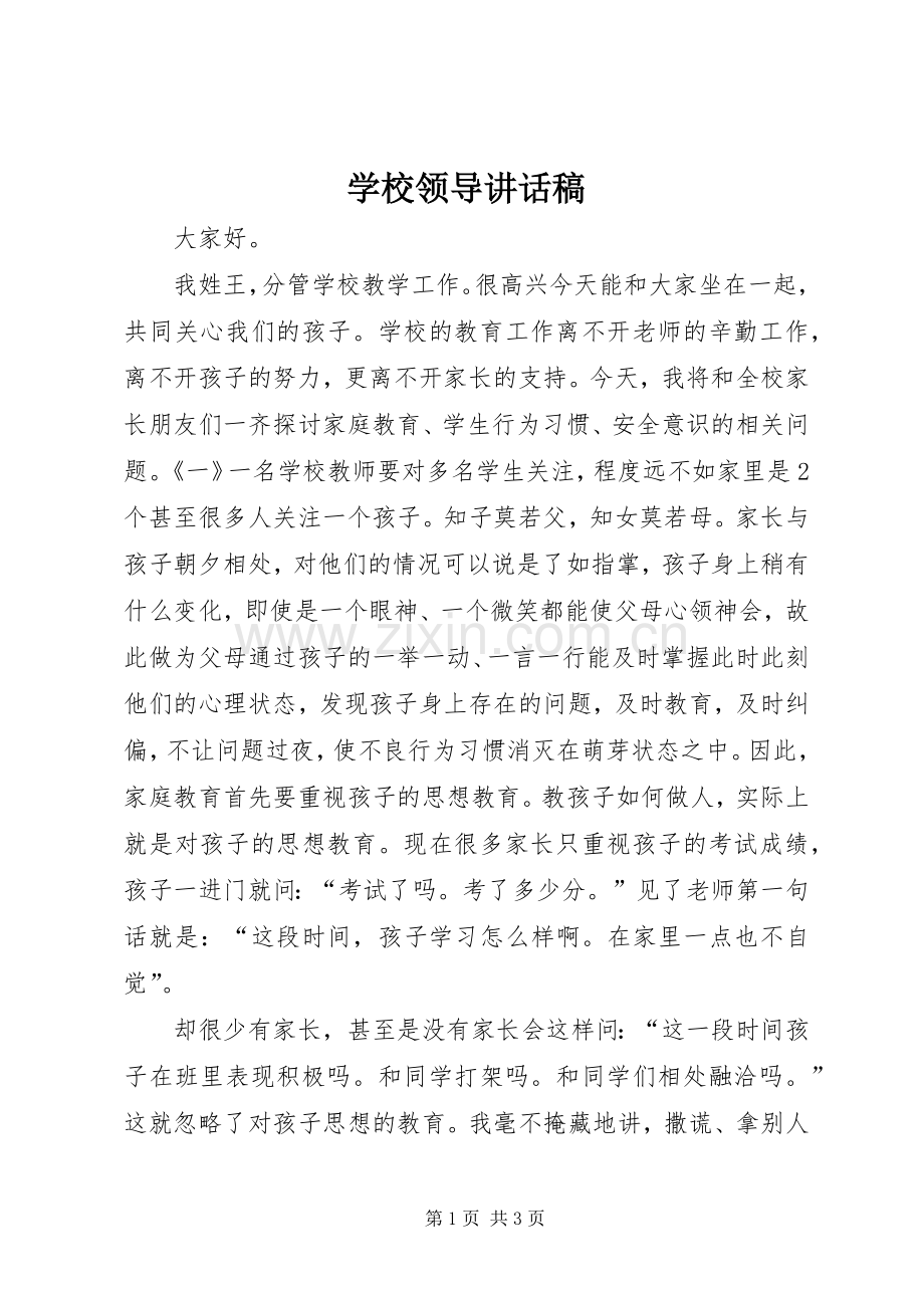 学校领导的讲话发言稿_1.docx_第1页