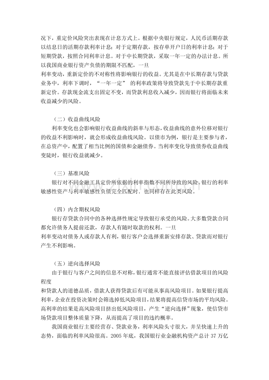 商业银行利率风险管理对策.doc_第2页