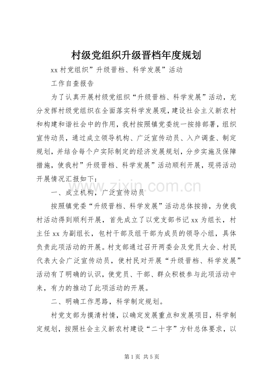 村级党组织升级晋档年度规划(2).docx_第1页