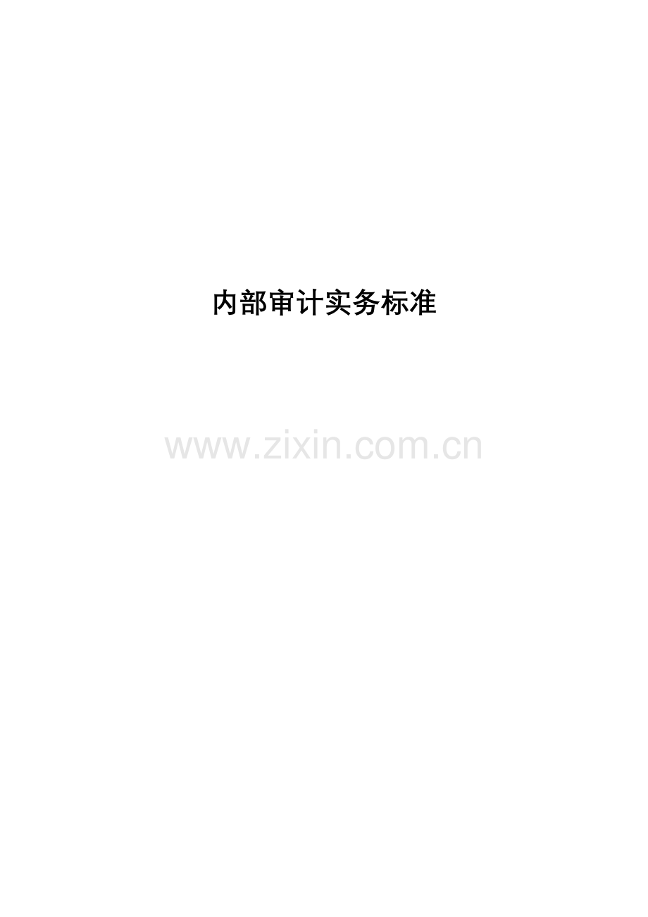 内部质量体系审核实务标准.docx_第1页