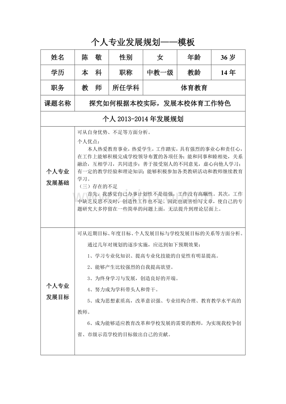 陈敬个人专业发展规划.doc_第1页
