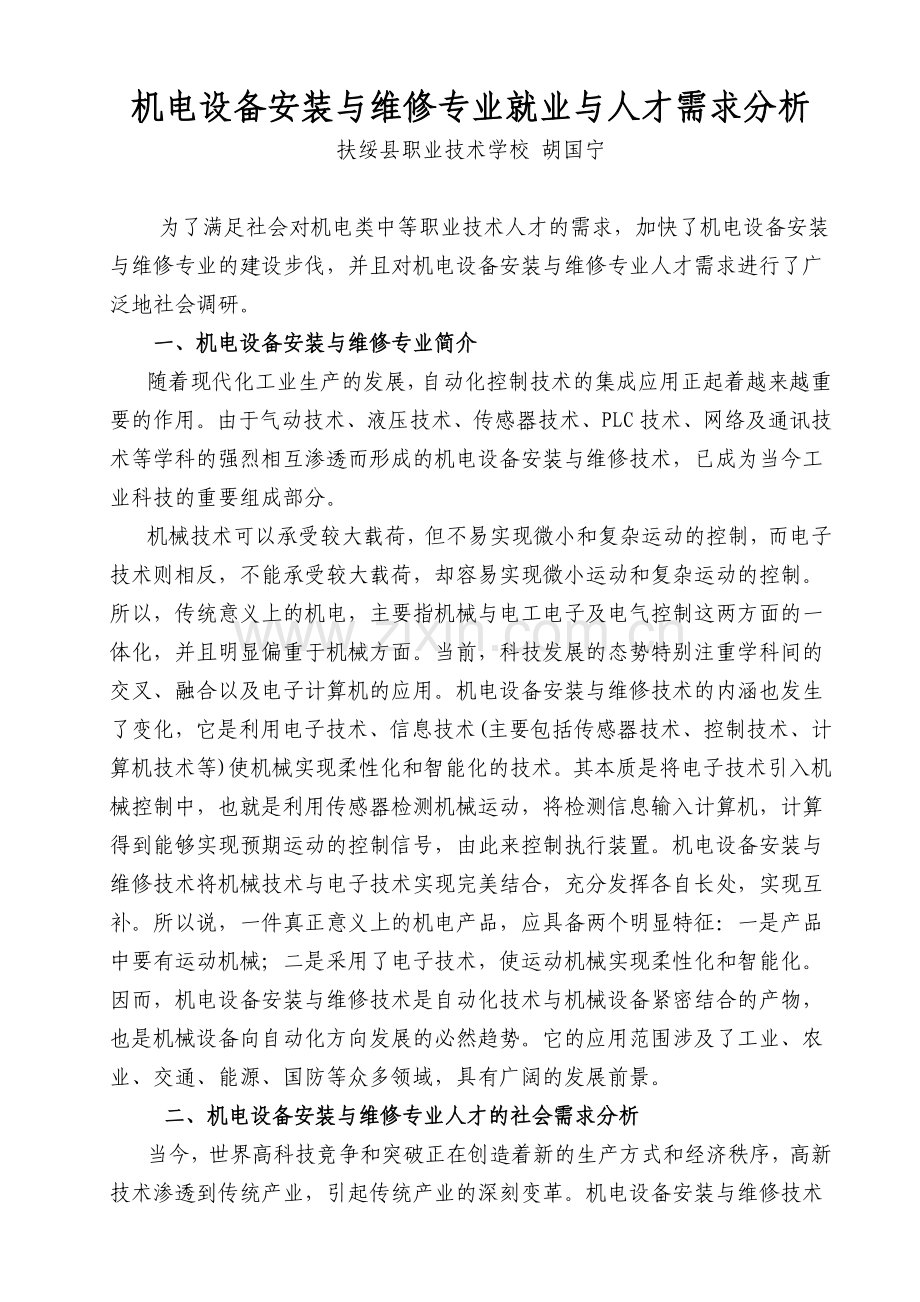 机电设备安装与维修专业就业与人才需求分析.doc_第1页