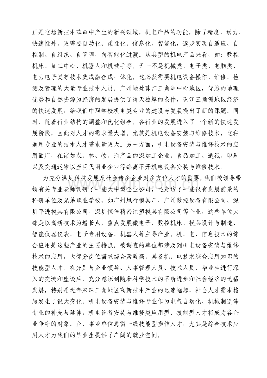 机电设备安装与维修专业就业与人才需求分析.doc_第2页