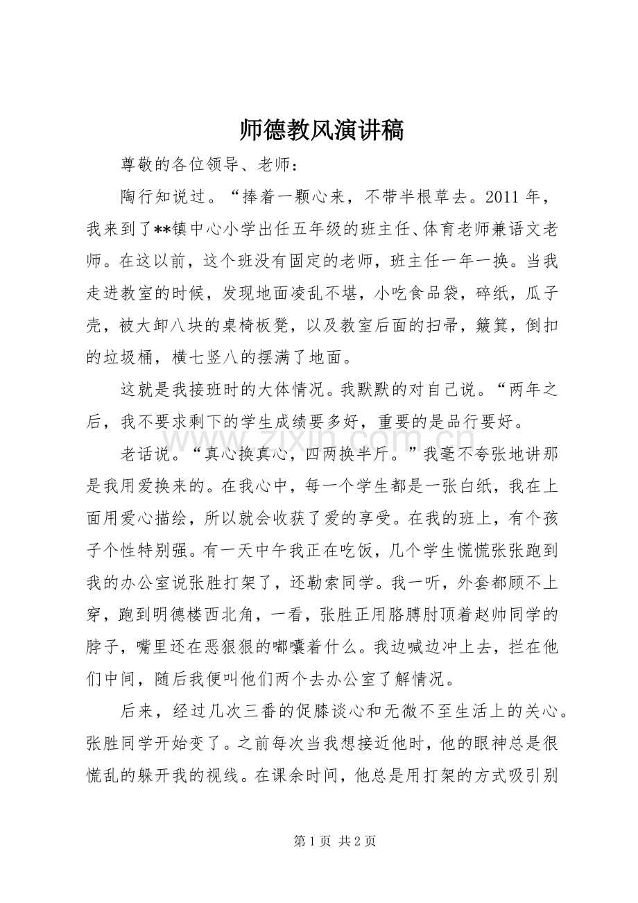 师德教风演讲.docx_第1页