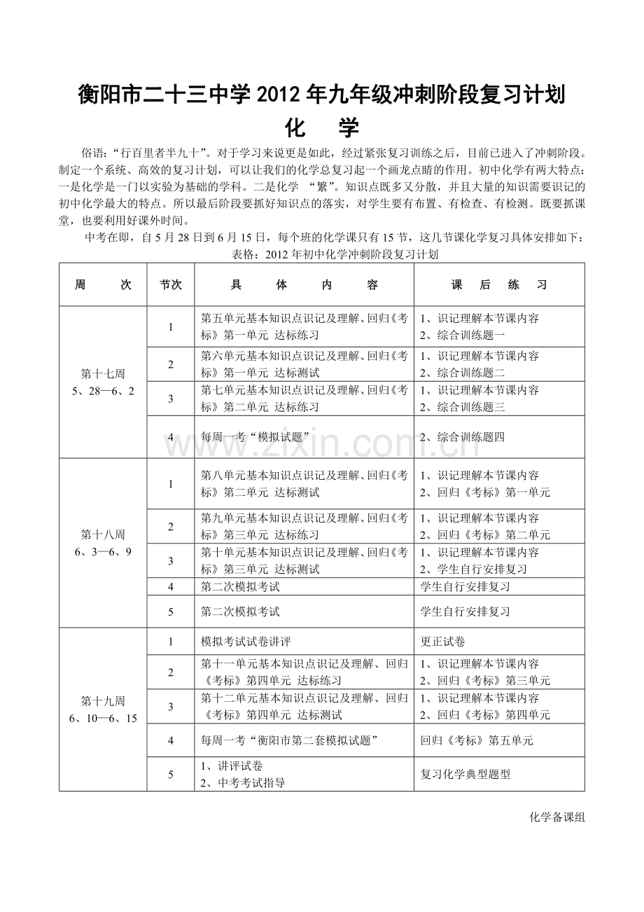 衡阳市二十三中学2012年九年级冲刺阶段复习计划（化学）.doc_第1页