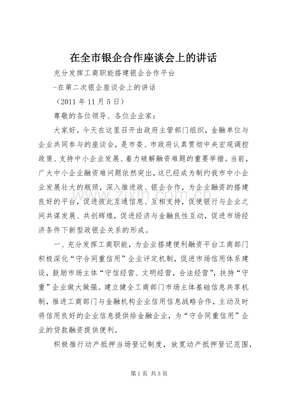 在全市银企合作座谈会上的讲话发言_1.docx_第1页