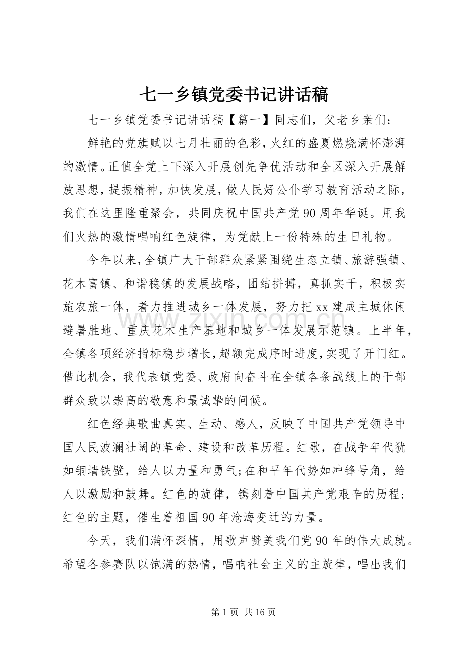 七一乡镇党委书记讲话发言稿.docx_第1页