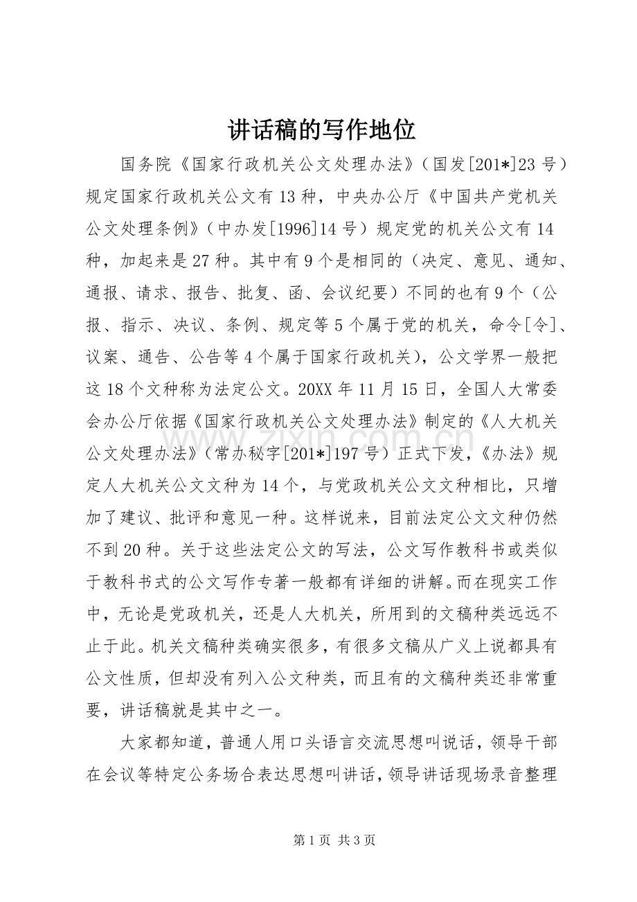 讲话发言稿的写作地位.docx_第1页