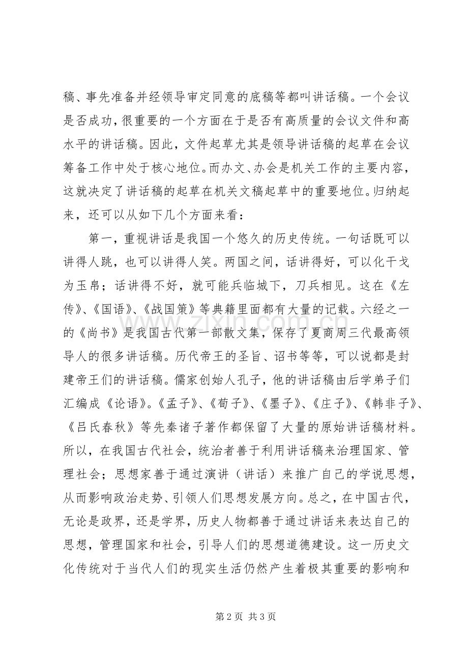 讲话发言稿的写作地位.docx_第2页