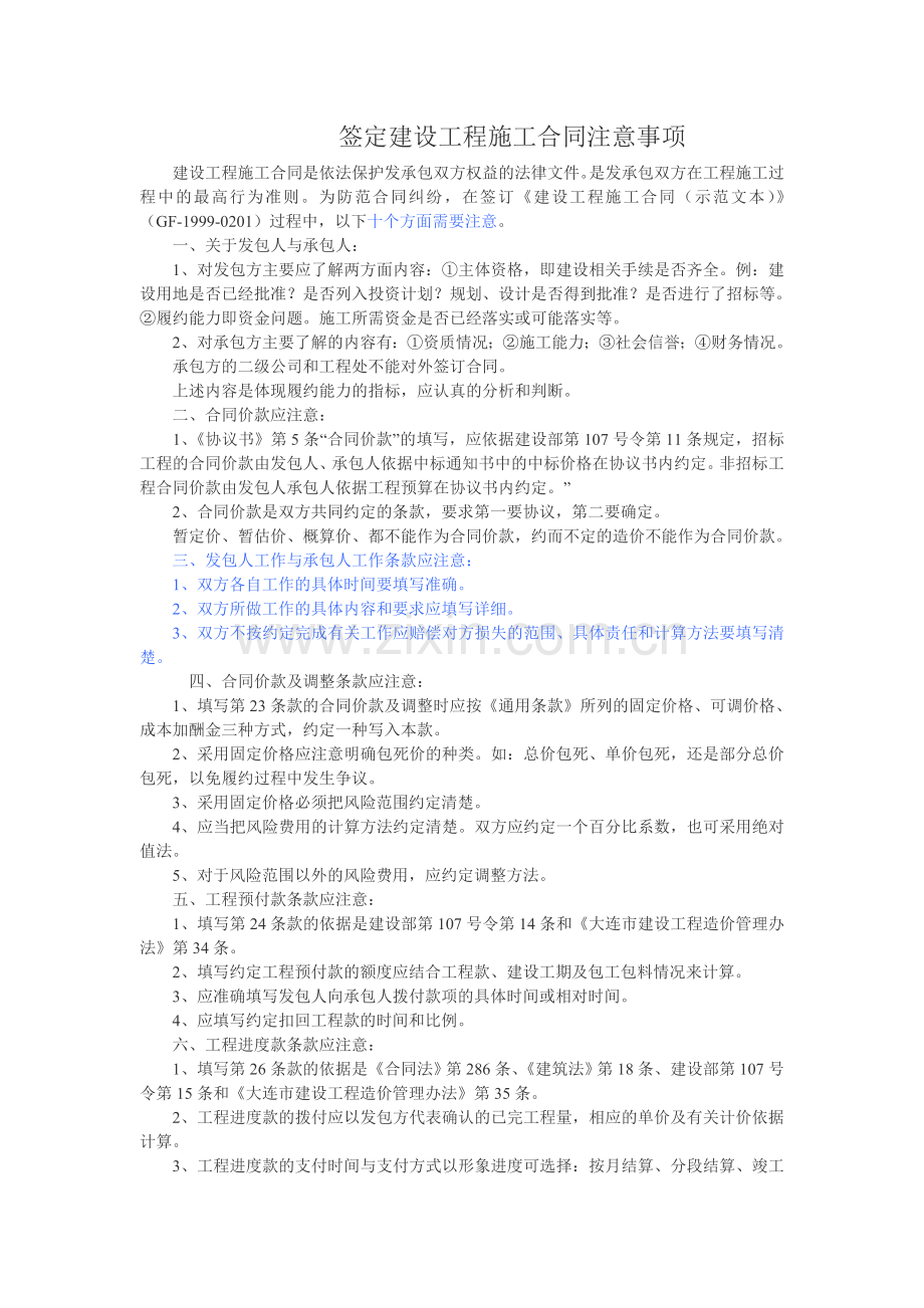 鉴定建设工程施工合同注意事项.doc_第1页