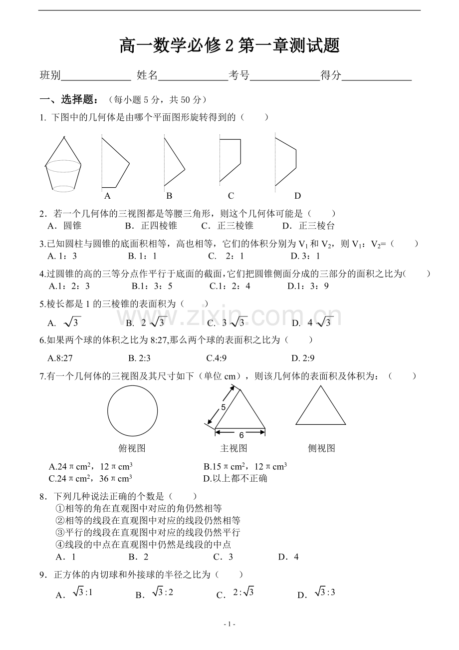 高中数学必修2第一章空间几何体试题(含答案).doc_第1页