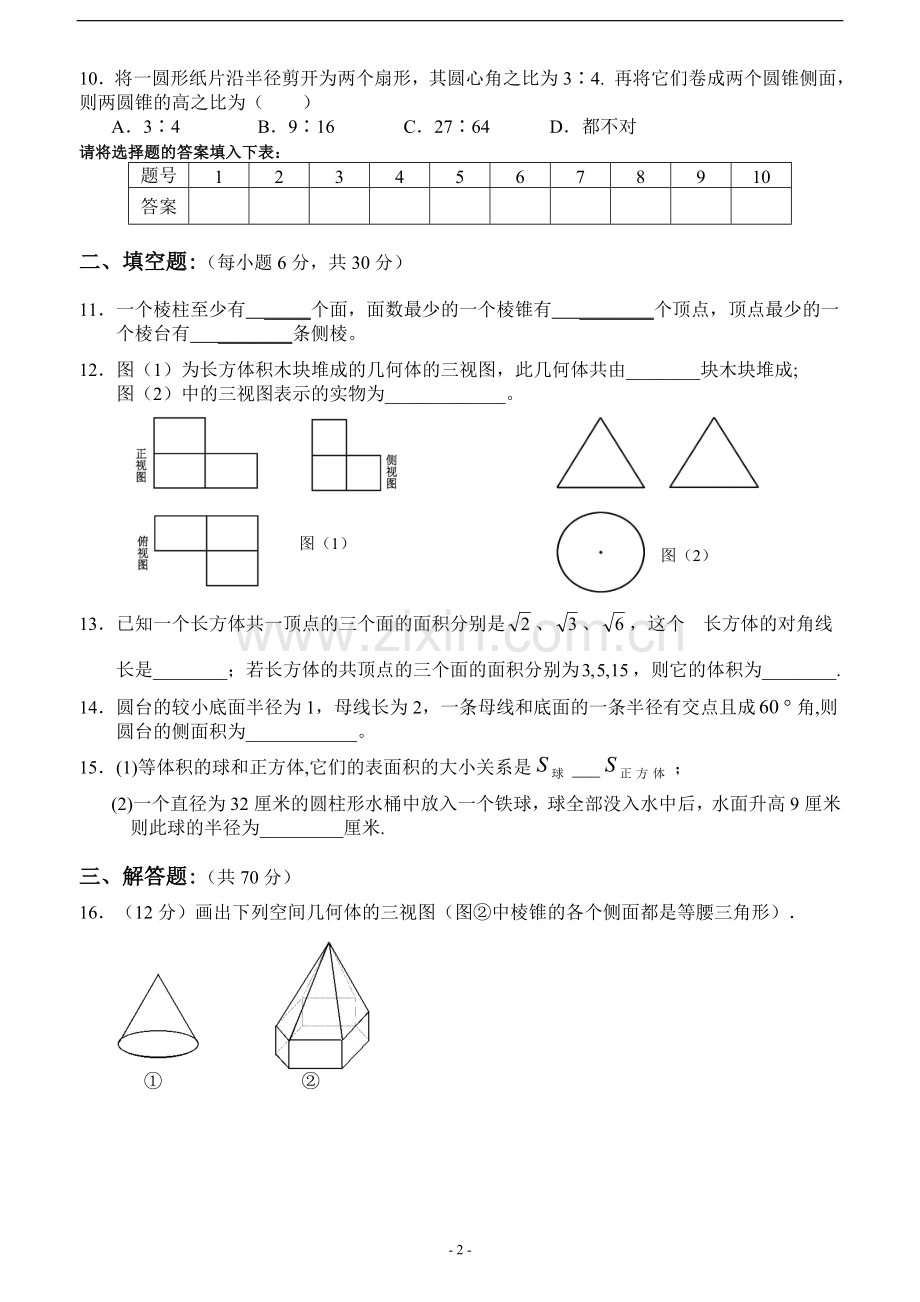 高中数学必修2第一章空间几何体试题(含答案).doc_第2页
