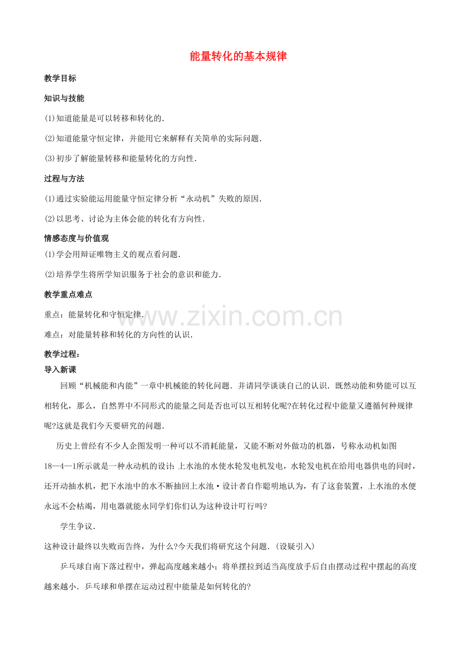 九年级物理下册 能量转化的基本规律教案 苏科版.doc_第1页