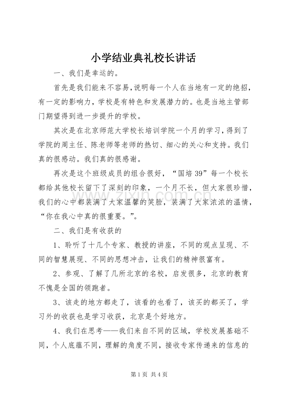 小学结业典礼校长讲话发言.docx_第1页