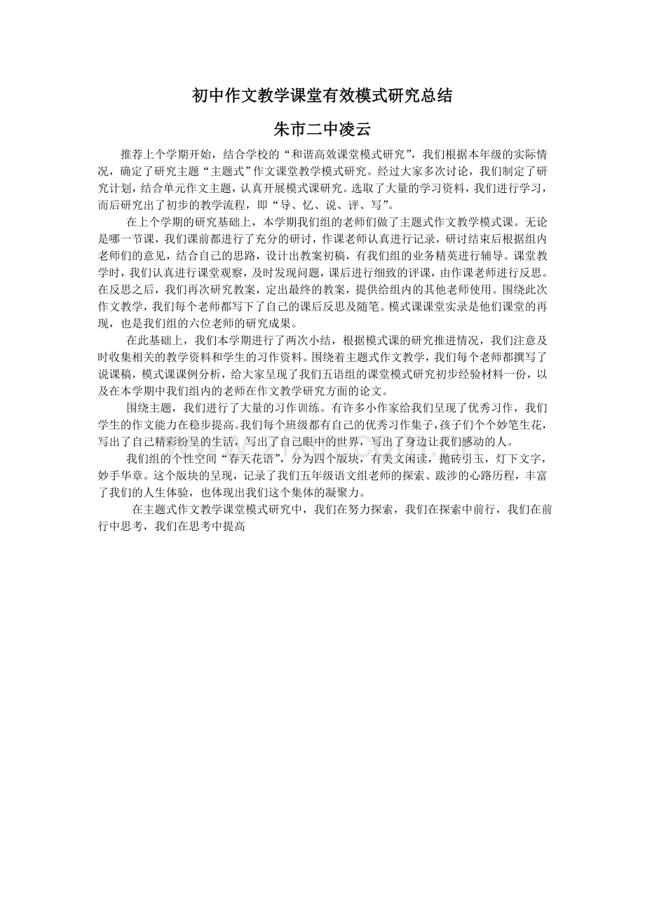 初中作文教学课堂有效模式研究总结.doc_第1页