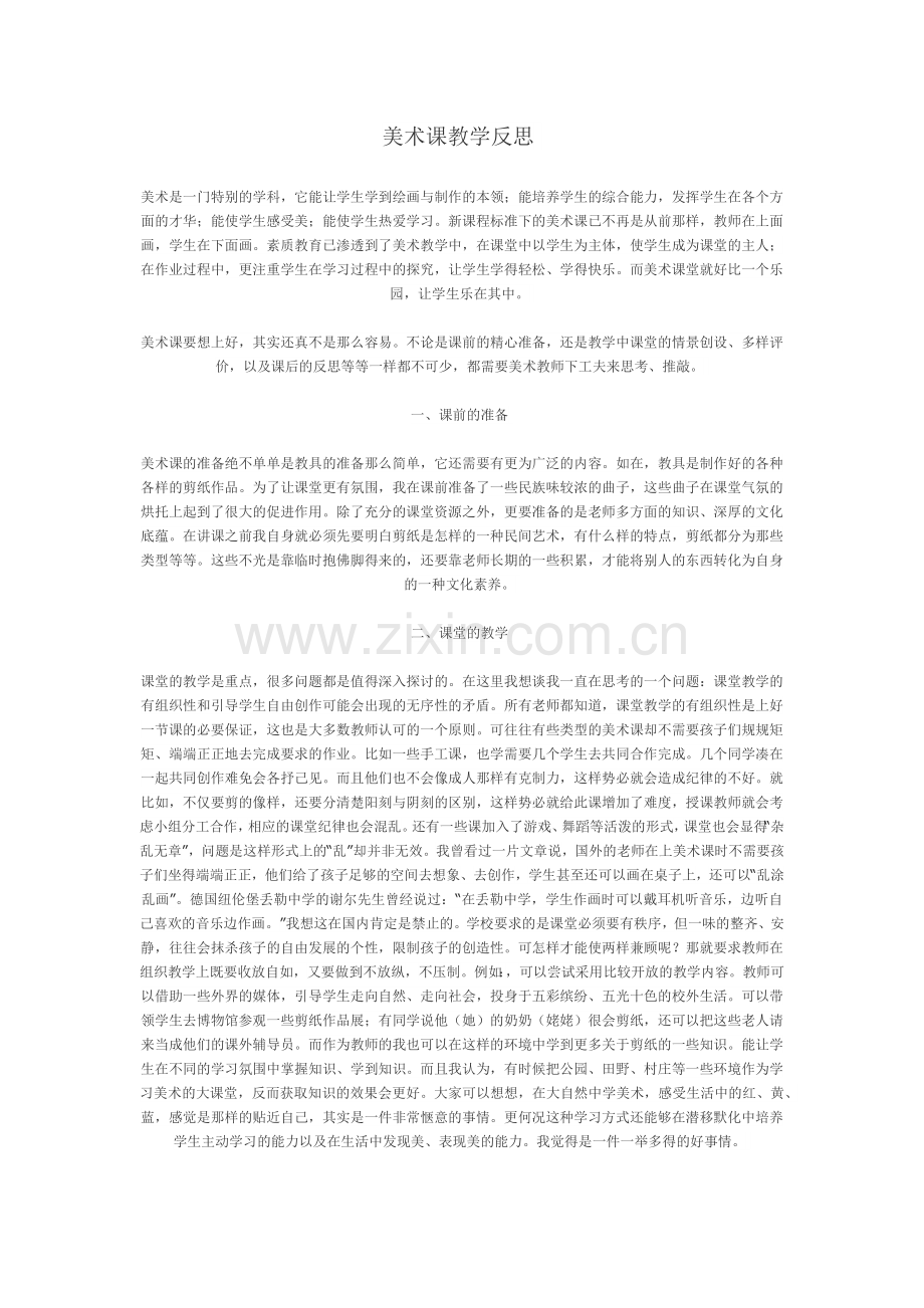 美术课教学反思2.docx_第1页