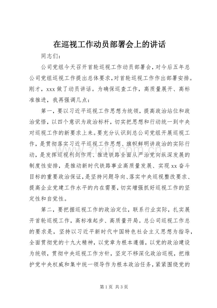 在巡视工作动员部署会上的讲话发言.docx_第1页
