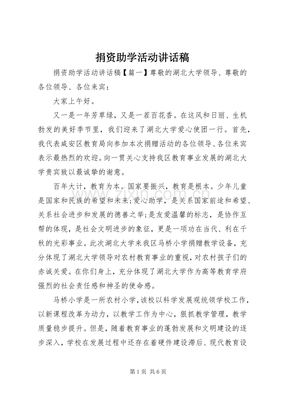 捐资助学活动讲话发言稿.docx_第1页
