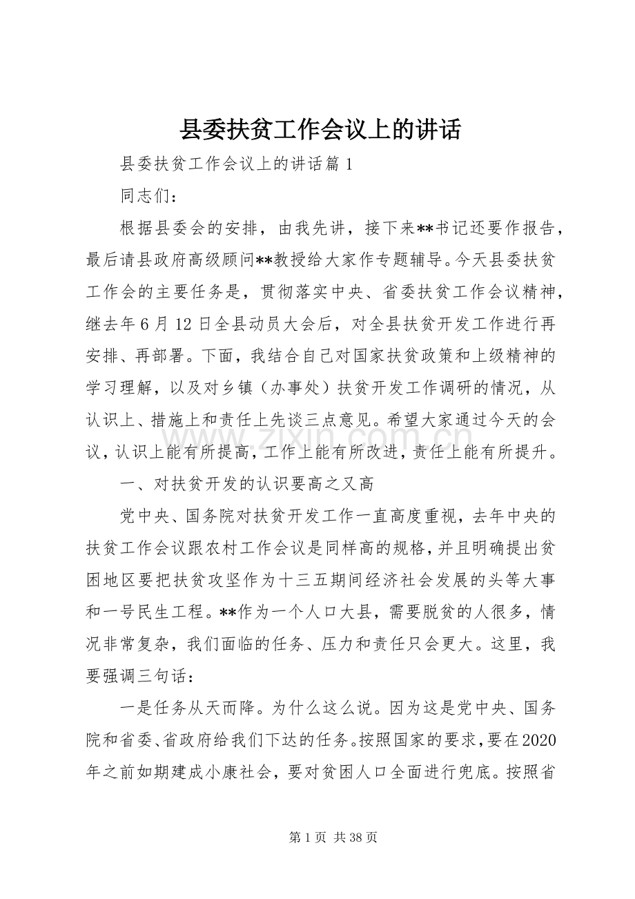 县委扶贫工作会议上的讲话发言.docx_第1页