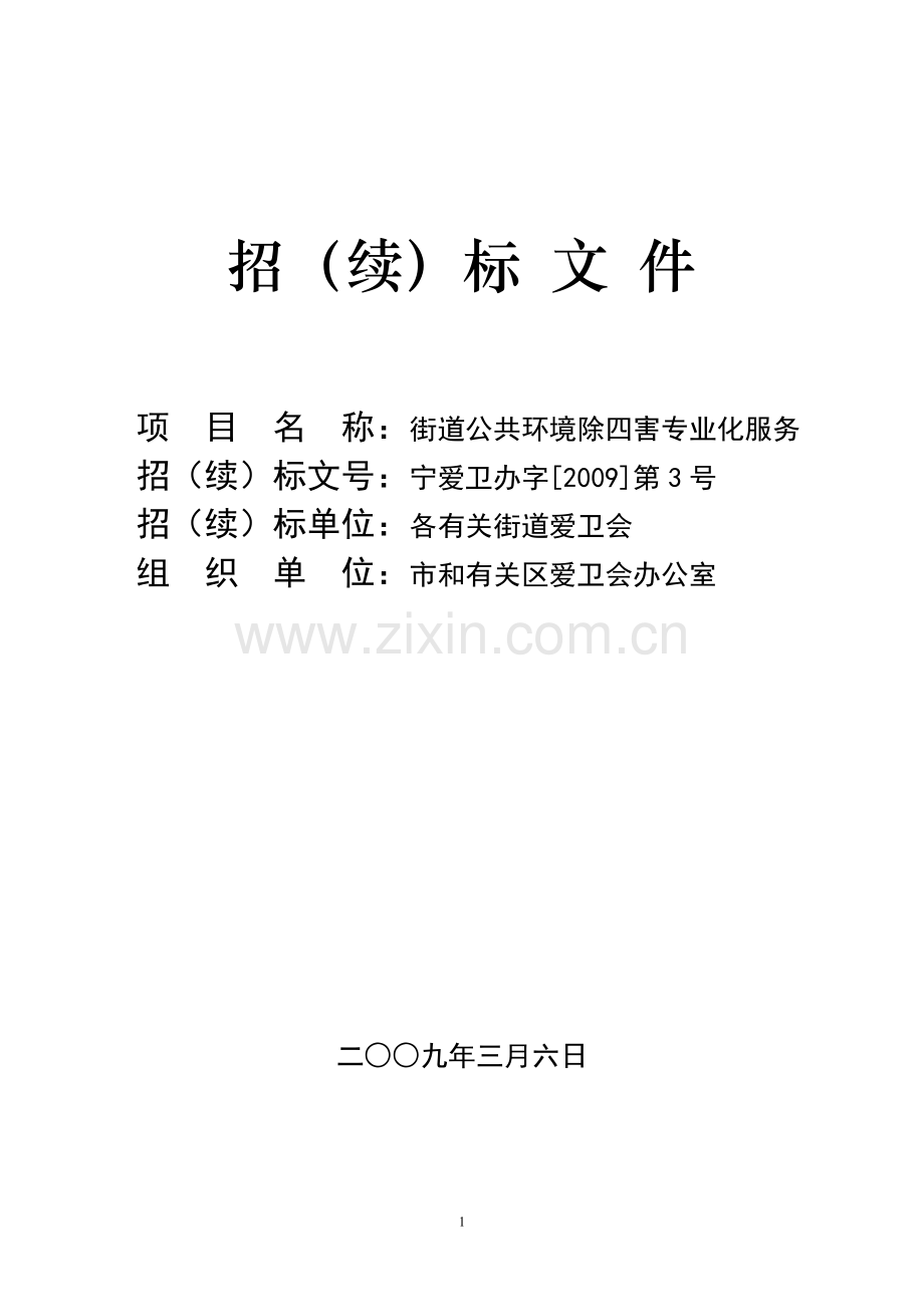 招(续)标文件.doc_第1页