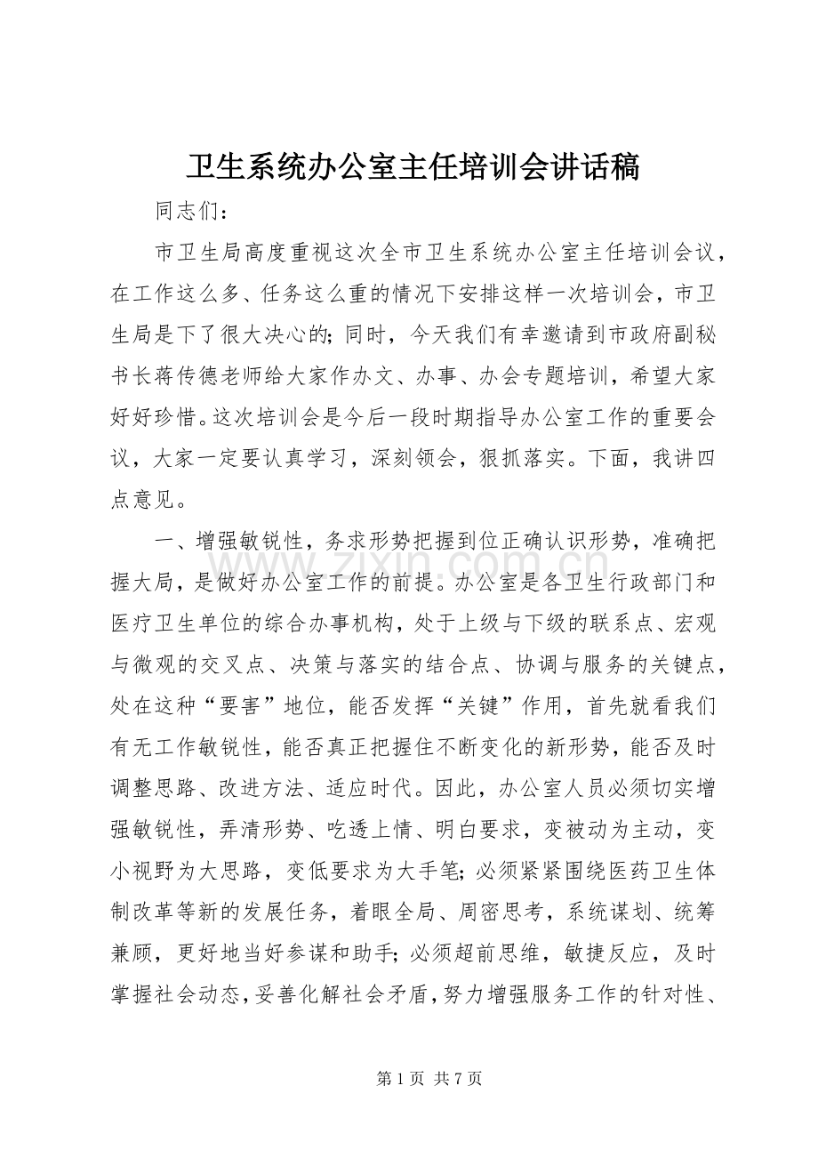 卫生系统办公室主任培训会讲话发言稿.docx_第1页