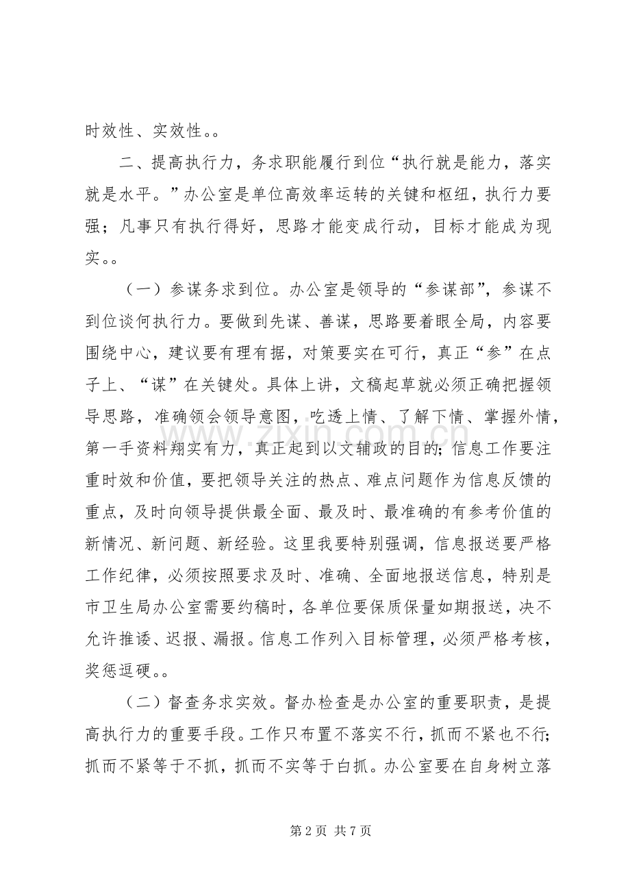 卫生系统办公室主任培训会讲话发言稿.docx_第2页