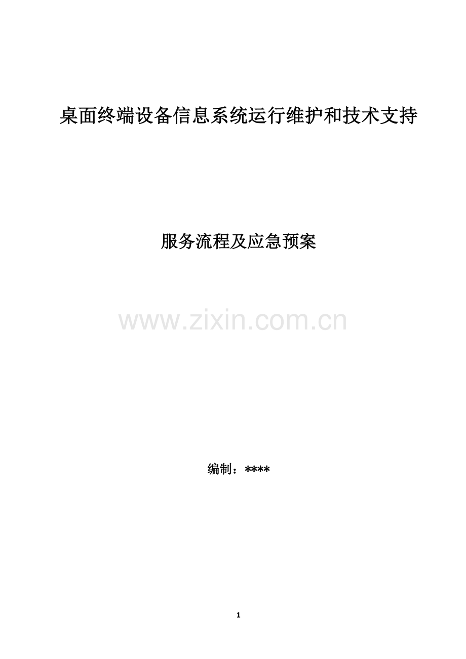桌面终端设备运行维护和技术支持服务-服务流程及应急预案.doc_第1页