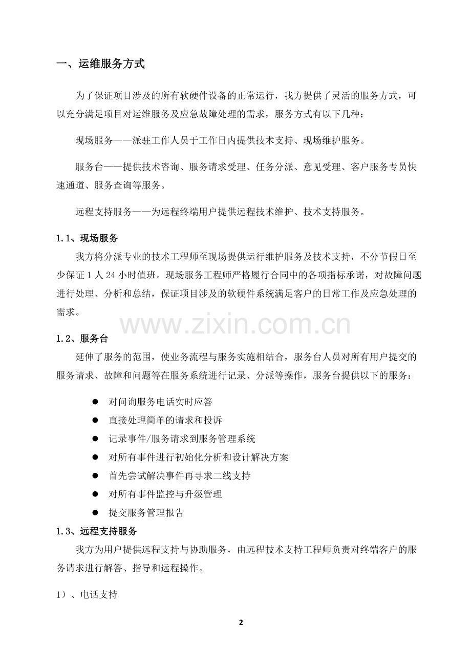 桌面终端设备运行维护和技术支持服务-服务流程及应急预案.doc_第2页