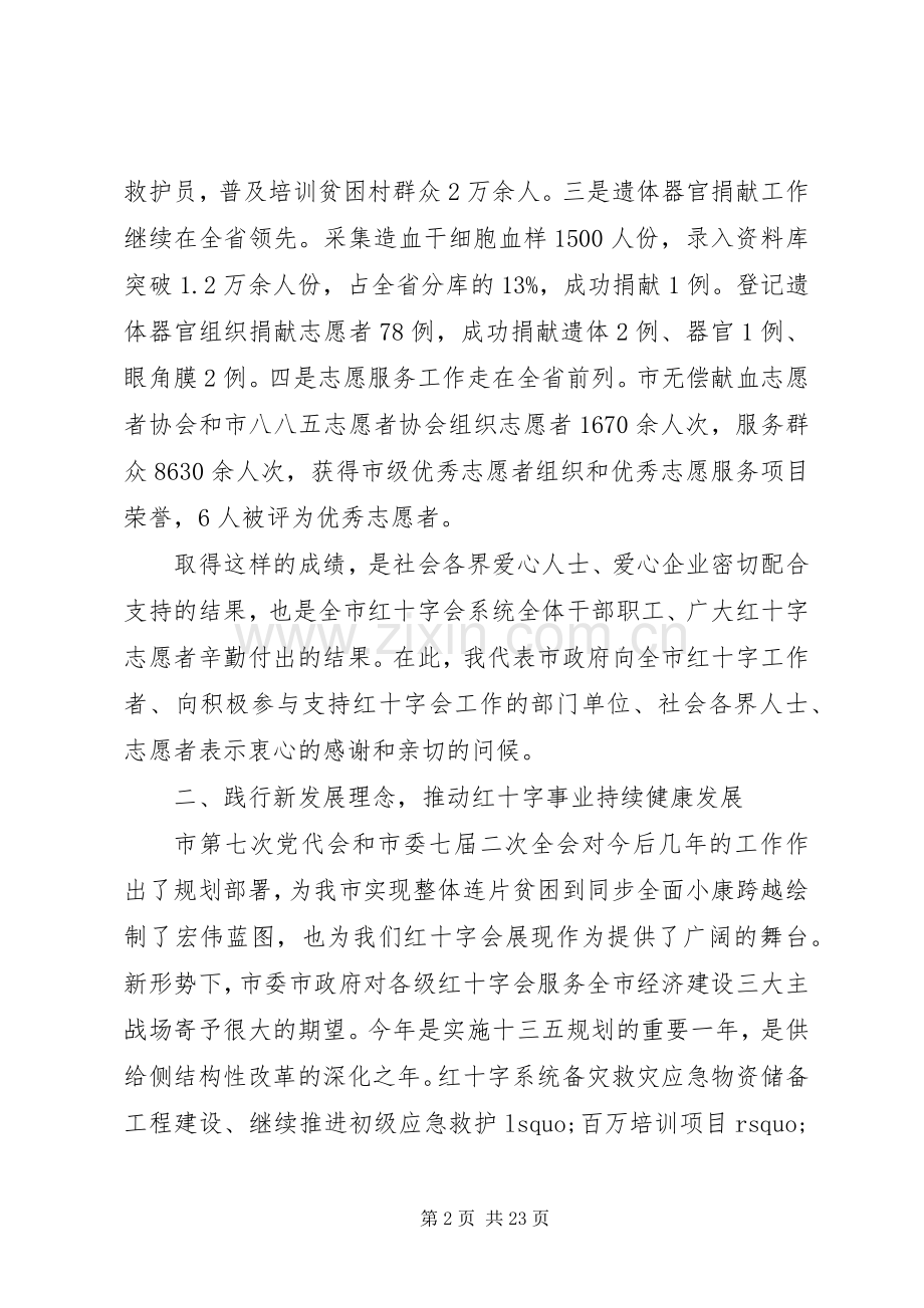 红十字会工作会议讲话发言.docx_第2页