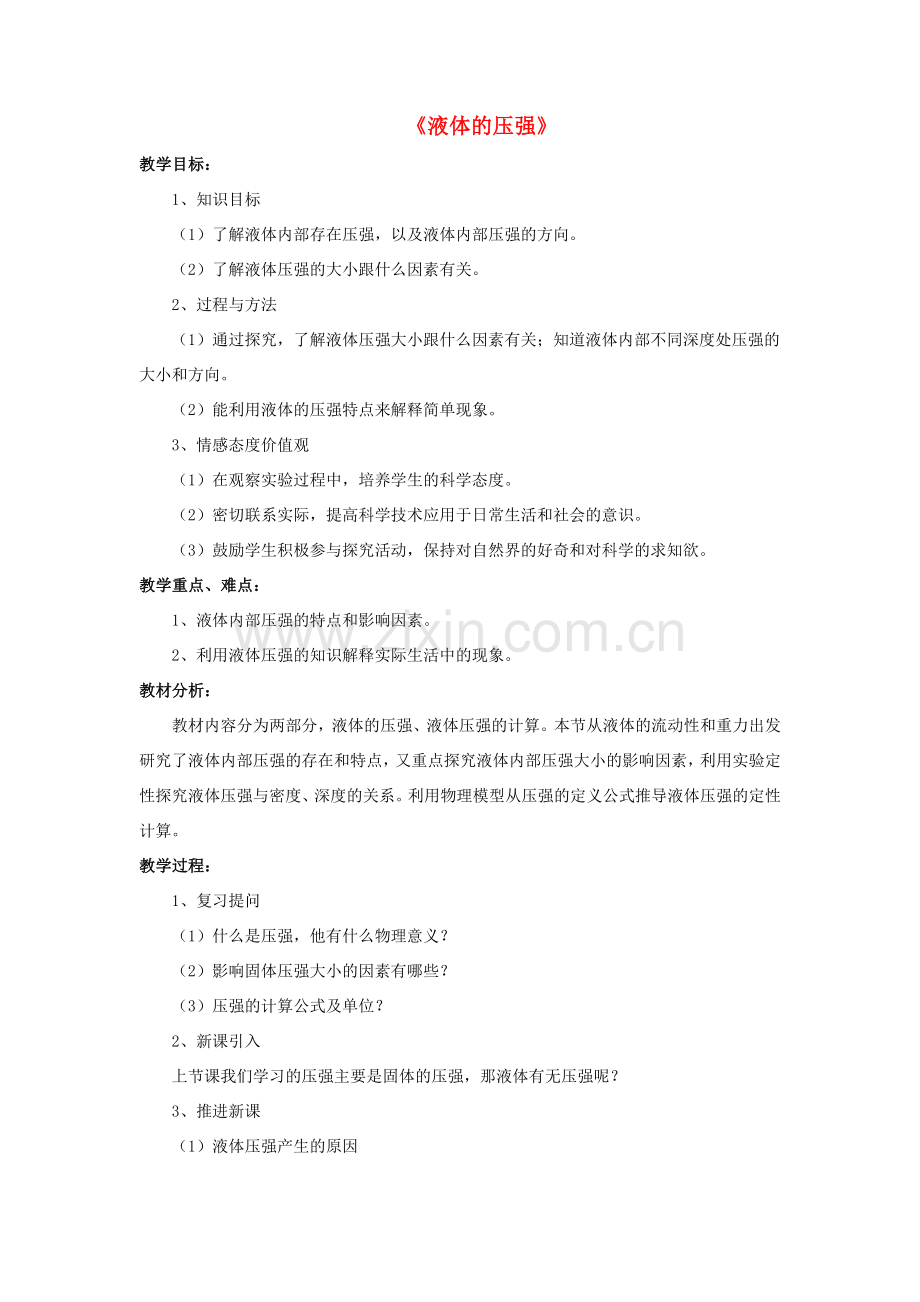 八年级物理下册 第八章 第二节 液体内部的压强（第4课时）教案 （新版）北师大版.doc_第1页