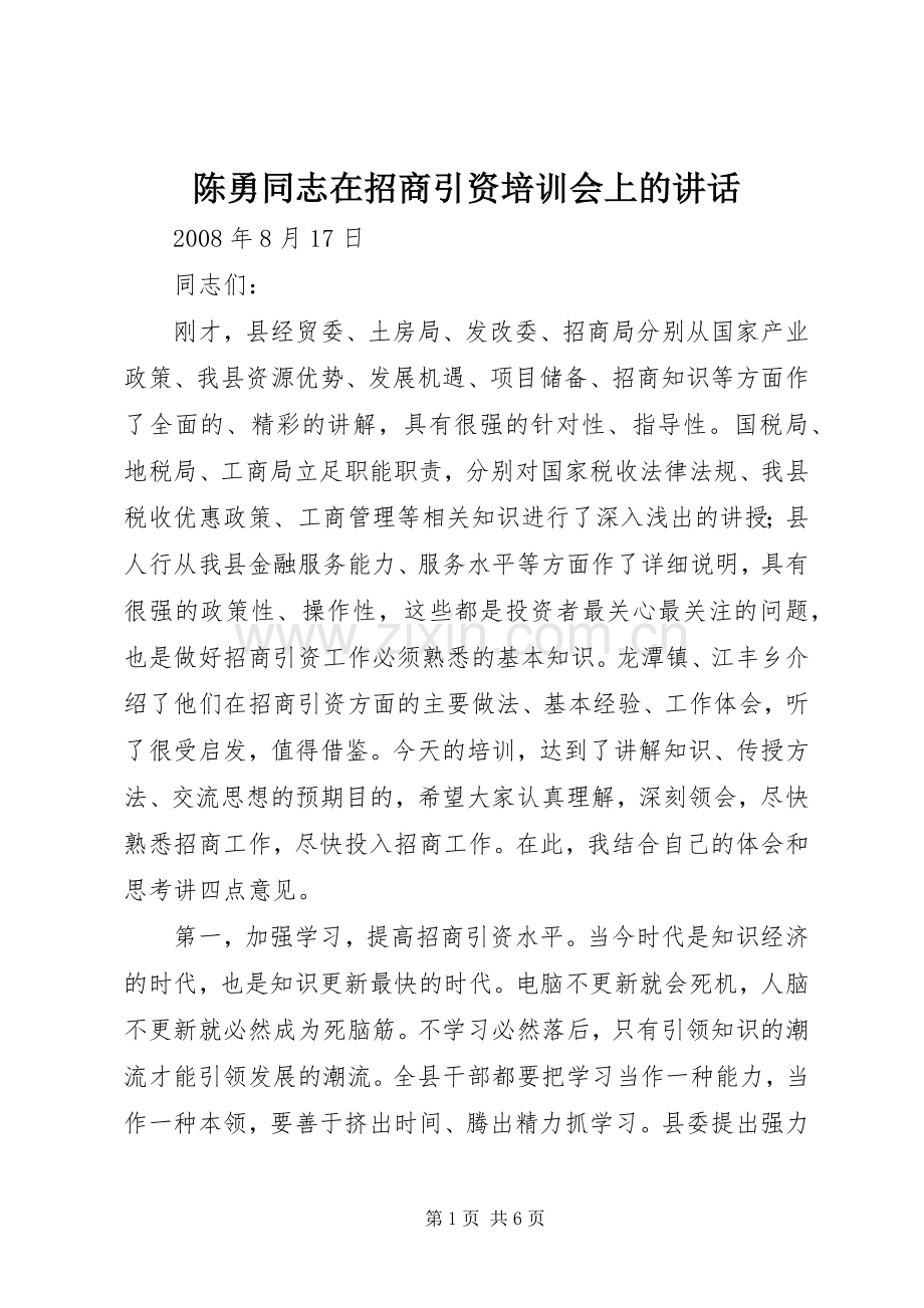 陈勇同志在招商引资培训会上的讲话发言.docx_第1页