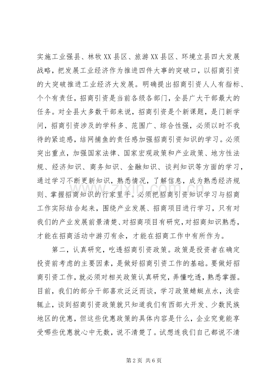 陈勇同志在招商引资培训会上的讲话发言.docx_第2页