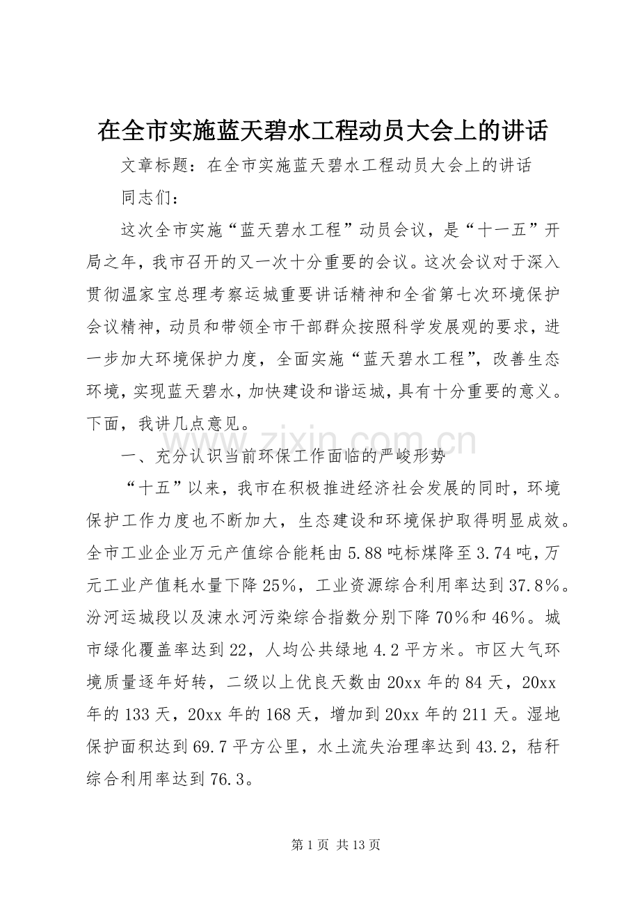在全市实施蓝天碧水工程动员大会上的讲话发言.docx_第1页