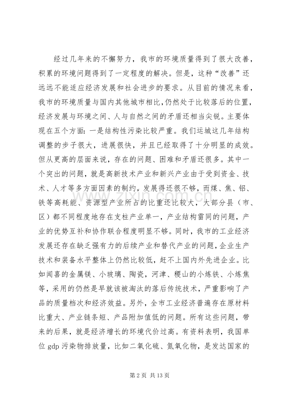 在全市实施蓝天碧水工程动员大会上的讲话发言.docx_第2页